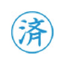シヤチハタ スタンプ ビジネス用 キャップレス E型 藍 済 タテ X2-E-105V3【X2-E-105V3】