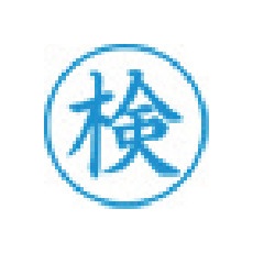 シヤチハタ スタンプ ビジネス用 キャップレス E型 藍 検 タテ X2-E-107V3【X2-E-107V3】