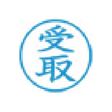 シヤチハタ スタンプ ビジネス用 キャップレス E型 藍 受取 タテ X2-E-111V3【X2-E-111V3】