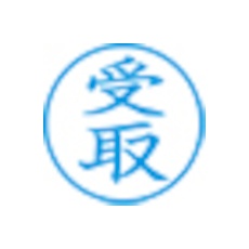 シヤチハタ スタンプ ビジネス用 キャップレス E型 藍 受取 タテ X2-E-111V3【X2-E-111V3】