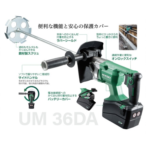 HiKOKI UM36DA-XP コードレスかくはん機 36V【UM36DA-XP】