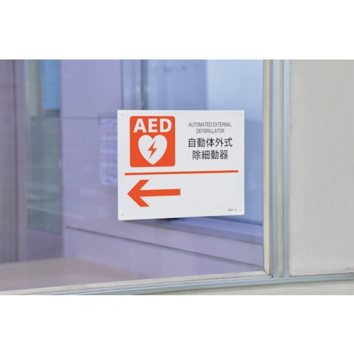 緑十字 AED設置・誘導標識 自動体外式除細動器← AED-3 225×300mm PET【366003】
