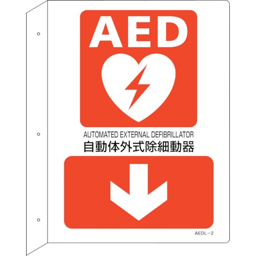 緑十字 AED設置・誘導標識 自動体外式除細動器↓ AEDL-2 300×225 突き出し型【366102】