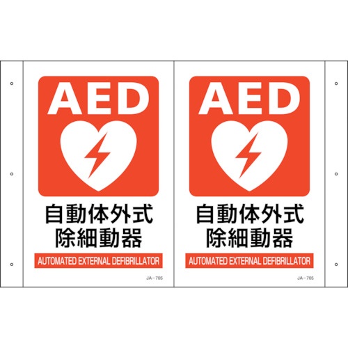 緑十字 折り曲げ標識 AED設置 JA-705 300×460(1面300×200) PET【392705】