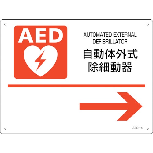 緑十字 AED設置・誘導標識 自動体外式除細動器→ AED-4 225×300mm PET【366004】