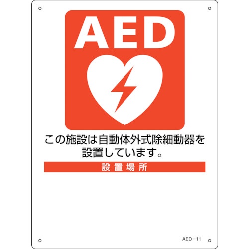 緑十字 AED設置・誘導標識 設置施設・設置場所○○ AED-11 300×225mm PET【366011】
