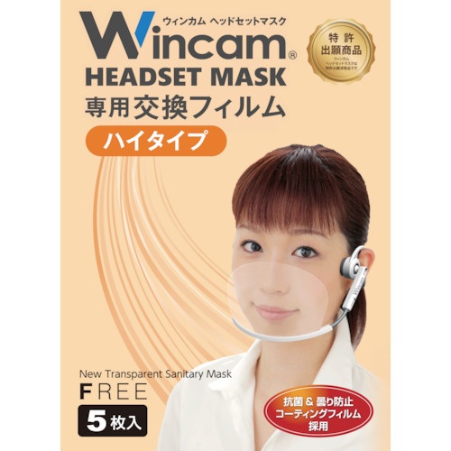 Wincam ヘッドセットマスク専用交換フィルム(ハイタイプ)【W-HSMF-5HI】