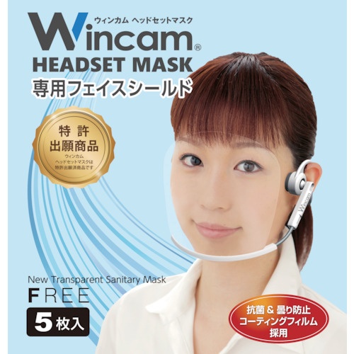 Wincam ヘッドセットマスク専用フェイスシールド【W-HSSLD-5】
