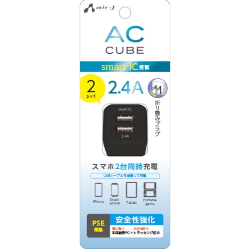 エアージェイ 2.4AキューブAC【AKJ-CUBE2BK】
