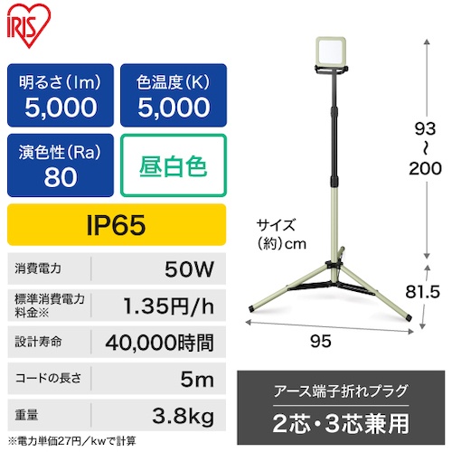 IRIS 537976 スタンドライト 5000lm LWTLー5000ST【LWTL-5000ST】