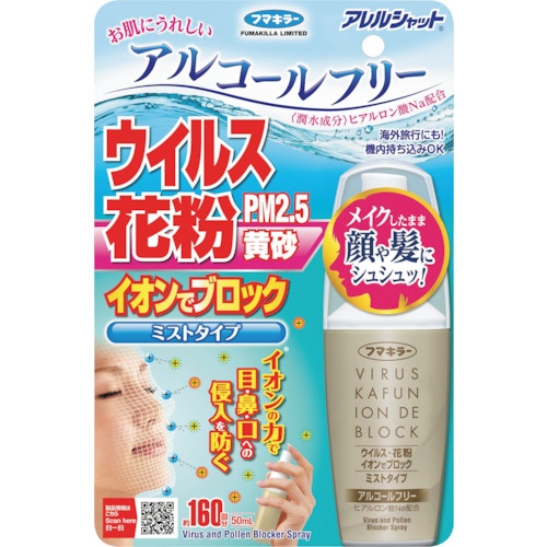 フマキラー アレルシャット ウイルス花粉イオンでブロックミストタイプ160回分【445602】