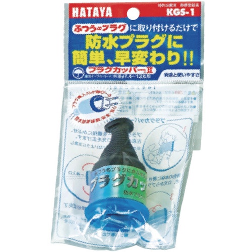 ハタヤ プラグカッパー 2P・3Pプラグ防雨型変換カバー【KGS-1】