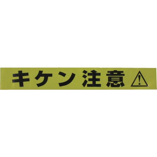 ユタカメイク テープ 標識テープ「キケン注意」 70mm×50m【AT-11】