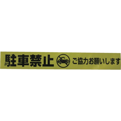 ユタカメイク テープ 標識テープ「駐車禁止」 70mm×50m【AT-12】
