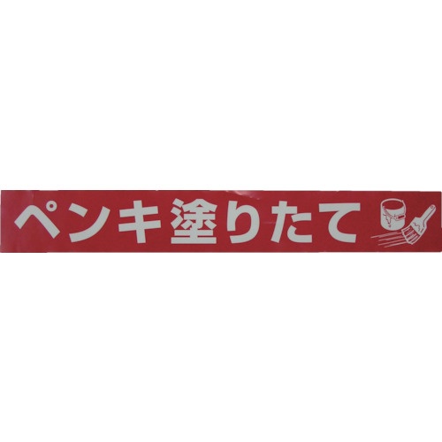 ユタカメイク テープ 標識テープ「ペンキ塗りたて」 70mm×50m【AT-21】