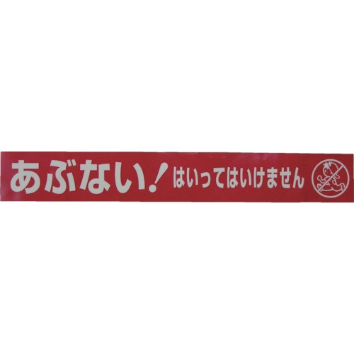 ユタカメイク テープ 標識テープ「あぶない!はいってはいけません」 70mm×50m【AT-22】