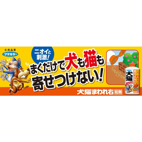 フマキラー 犬猫まわれ右 粒剤 850g シトラスの香り【432596】