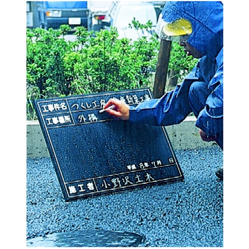 つくし 全天候型工事撮影用黒板 (工事件名・工事場所・施工者・年月日欄付)【149-B】