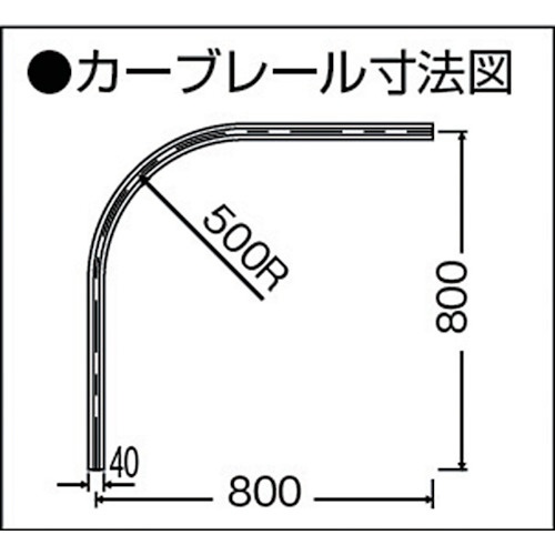 岡田 D40カーブレール800×800×500Rスチール【15L02-SL】