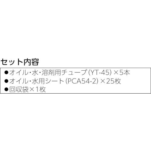 JOHNAN 油吸収材アブラトール 緊急対策セット小型タイプ (1S=1袋)【KS101】