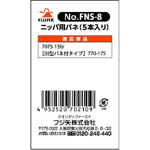 フジ矢 ペンチ・ニッパ用バネ(5本入り)【FNS-8】