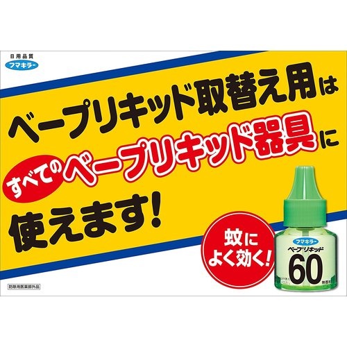 フマキラー ベープリキッド60日無香料2本入【427134】