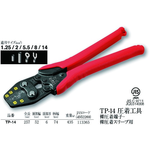 TTC 圧着工具 TP‐14 裸圧着端子・スリーブ用【TP-14】