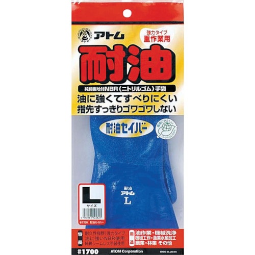 アトム 耐油セイバー LL【1700LL】