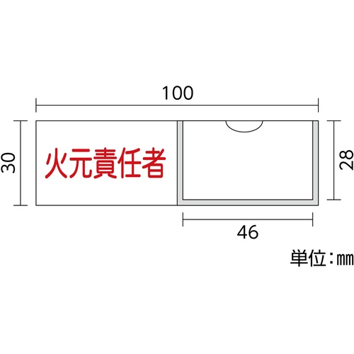 緑十字 責任者氏名標識 火元責任者(横) 30×100mm 名札差込式【046009】