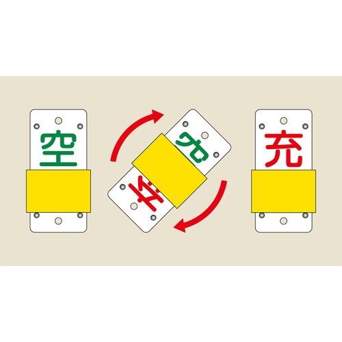 緑十字 高圧ガス関係標識 ボンベ表示札・スライド式(充⇔空) 札-14B 90×35mm エンビ【042114】