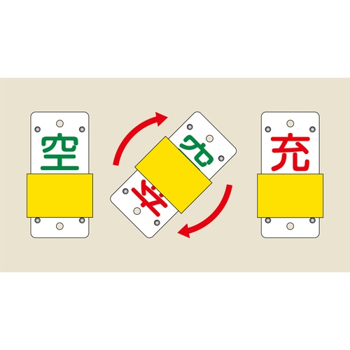 緑十字 高圧ガス関係標識 ボンベ表示札・スライド式(充⇔空) 札-14B 90×35mm エンビ【042114】