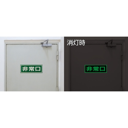 緑十字 蓄光式避難誘導ステッカー標識 非常口 蓄光C 150×400mm エンビ ドア用【069003】