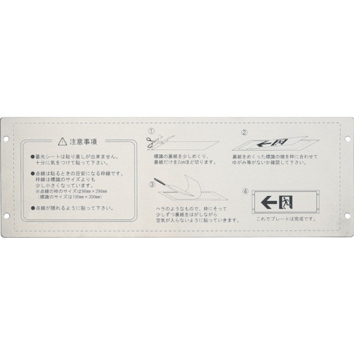 緑十字 高輝度蓄光ステッカー標識用プレート 壁面用 KAP1030 110×324mm アルミ製【377001】