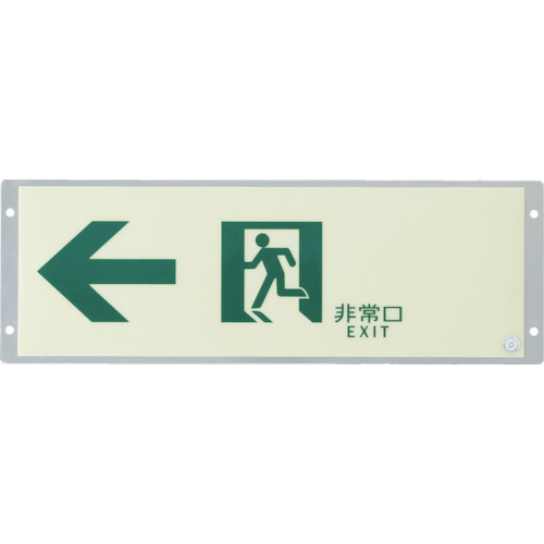 緑十字 高輝度蓄光ステッカー標識用プレート 壁面用 KAP1030 110×324mm アルミ製【377001】