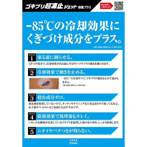 フマキラー 殺虫スプレー ゴキブリ超凍止ジェット除菌プラス【439571】