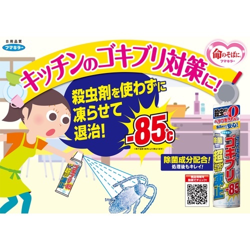 フマキラー 殺虫スプレー ゴキブリ超凍止ジェット除菌プラス【439571】