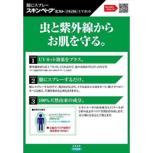 フマキラー 人体虫よけ服にスプレー スキンベープミストナチュラル UVカット【439649】