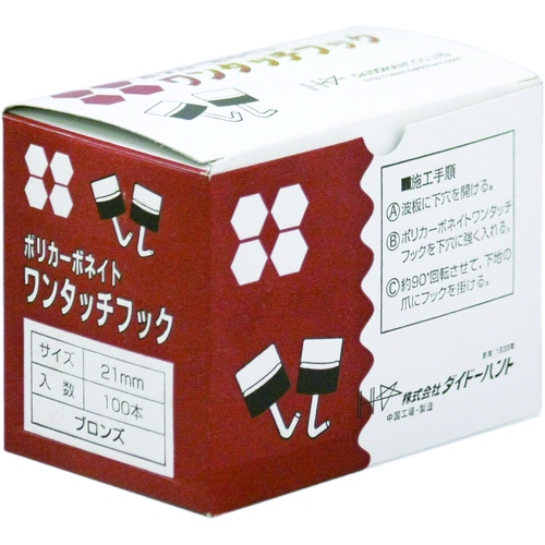 ダイドーハント ポリカワンタッチフック ブロンズ 21mm (100本入)【00032465】