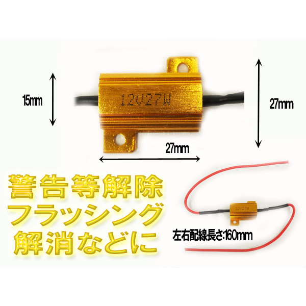 レジスター抵抗12V27W【O-RE2700】