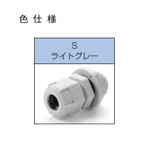 RM型Mネジケーブルグランド 低価格タイプ ライトグレー【RM12S-7S】