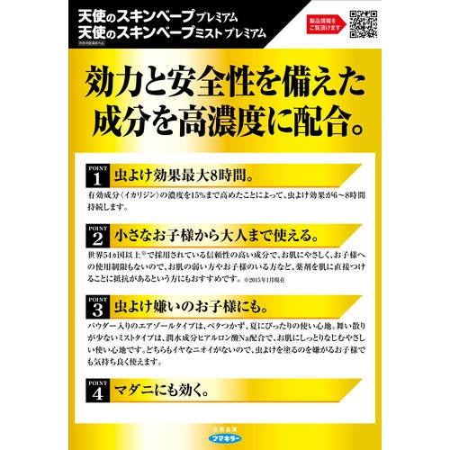 フマキラー 人体虫よけ天使のスキンベープミストプレミアム60ml【441369】