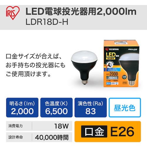 IRIS 568662 LED電球投光器用2000lm【LDR18D-H】