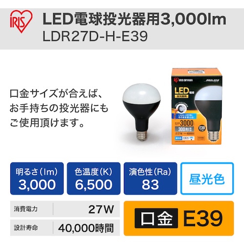IRIS 568663 LED電球投光器用3000lm【LDR27D-H-E39】
