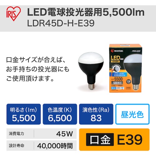 IRIS 568664 LED電球投光器用5500lm【LDR45D-H-E39】