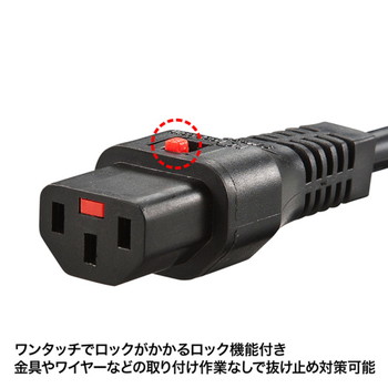 抜け防止ロック電源ケーブル(1m)3P【APW12-515C13LK01】