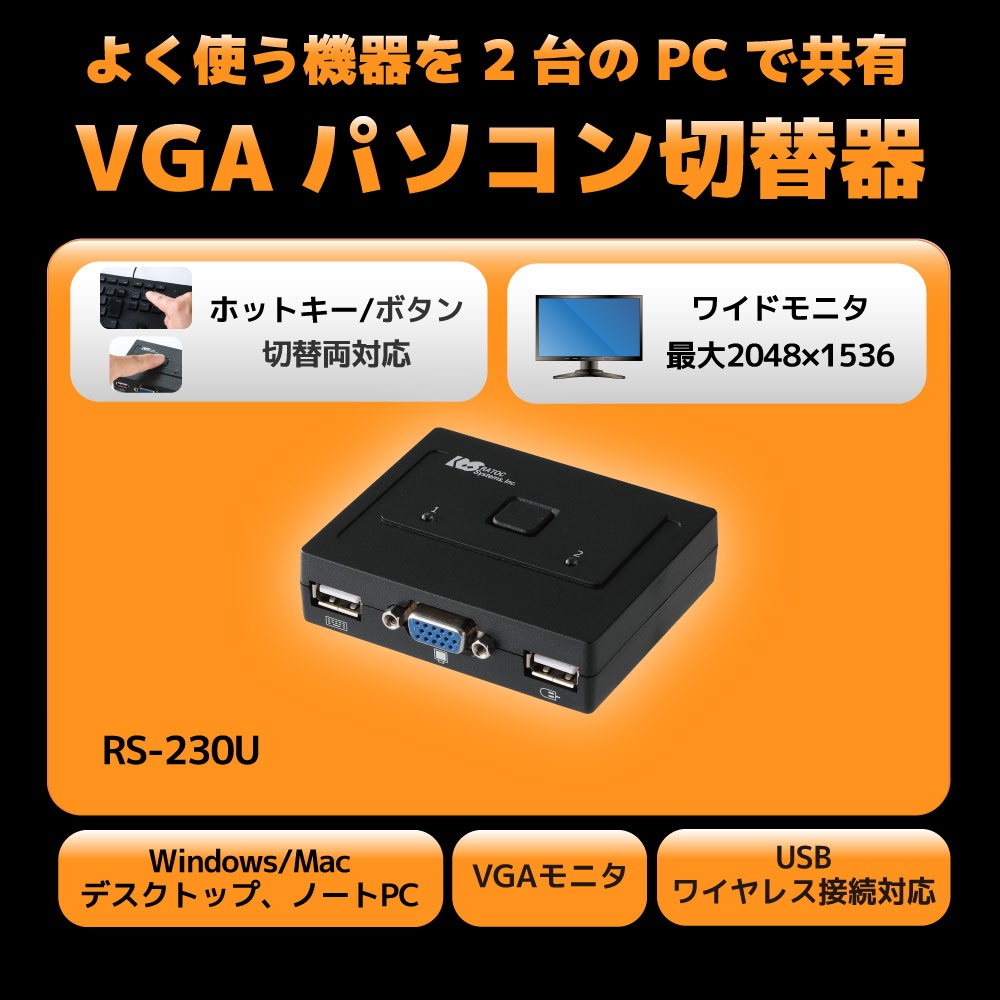 VGAパソコン切替器(2台用)　RS-230U　ラトックシステム製｜電子部品・半導体通販のマルツ