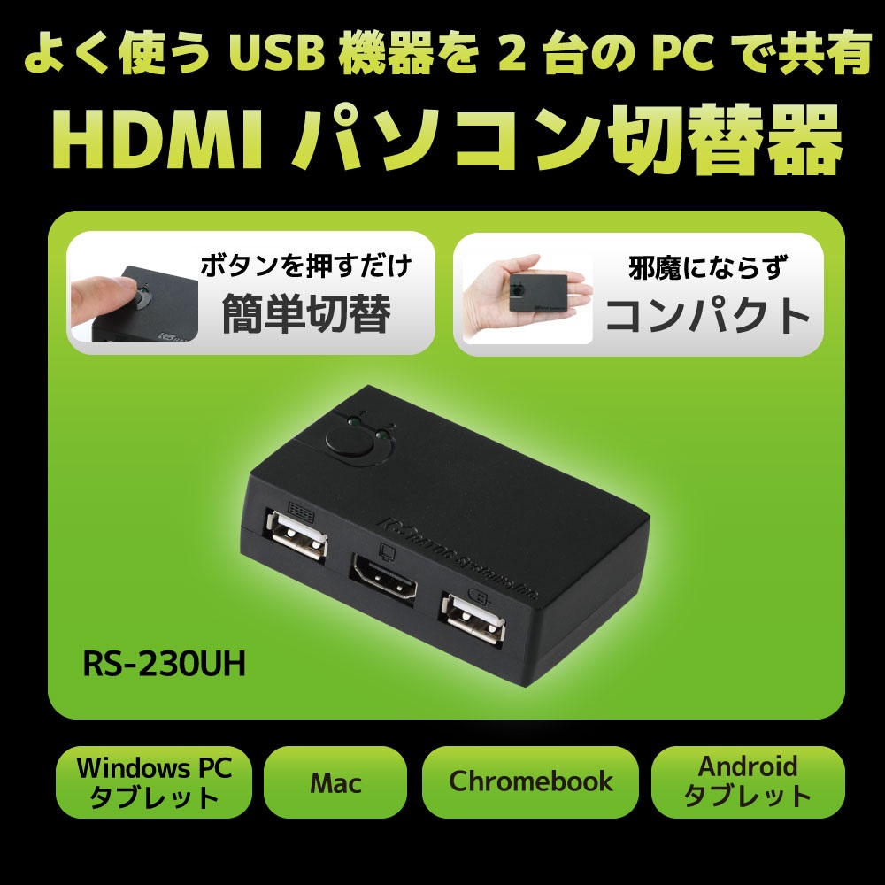 HDMIパソコン切替器(2台用) RS-230UH ラトックシステム製｜電子部品・半導体通販のマルツ