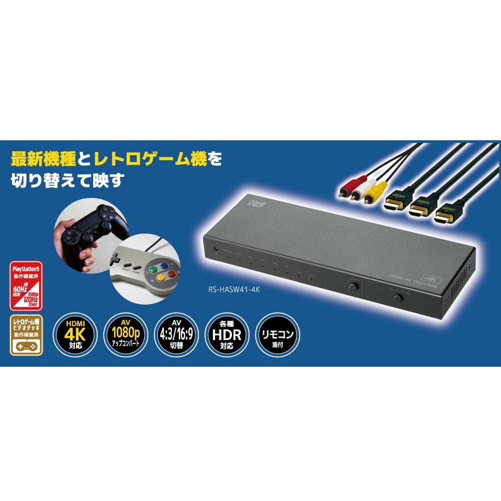 HDMI/AV切替器 4入力1出力【RS-HASW41-4K】