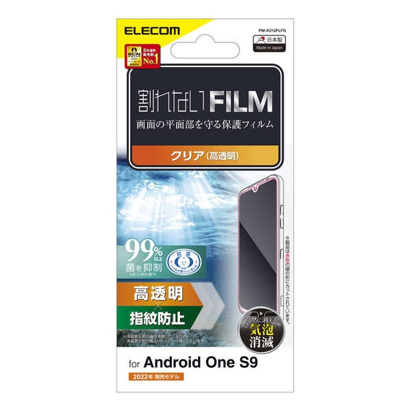Android One S9 フィルム 防指紋 高透明【PM-K212FLFG】