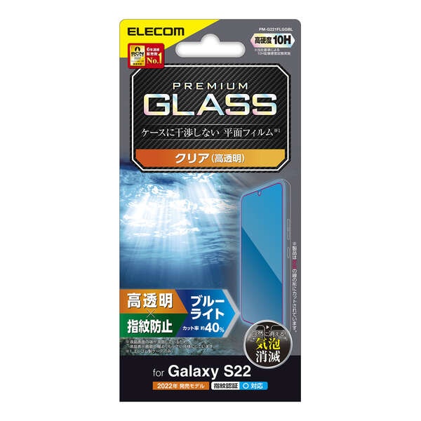 Galaxy S22 ガラスフィルム 高透明 ブルーライトカット【PM-G221FLGGBL】